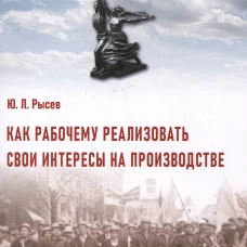 Как рабочему реализовать свои интересы на производстве
