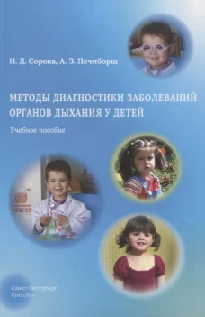 Методы диагностики заболеваний органов дыхания у детей