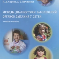 Методы диагностики заболеваний органов дыхания у детей
