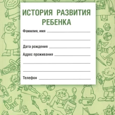 История развития ребенка Издание 24