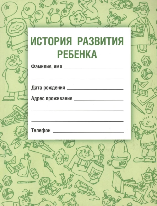 История развития ребенка Издание 24