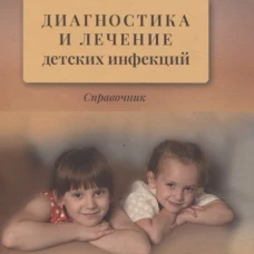 Диагностика и лечение детских инфекций 2-е издание