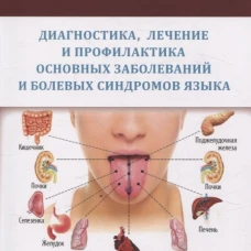 Диагностика,лечение и профилактика основных заболеваний и болевых синдромов языка