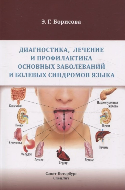 Диагностика,лечение и профилактика основных заболеваний и болевых синдромов языка