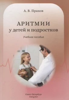Аритмии сердца у детей и подростков