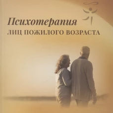 Психотерапия лиц пожилого возраста: учебное пособие