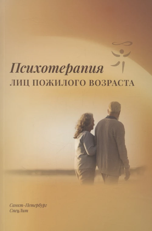 Психотерапия лиц пожилого возраста: учебное пособие