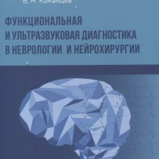 Функциональная и ультразвуковая диагностика в неврологии и нейрохирургии