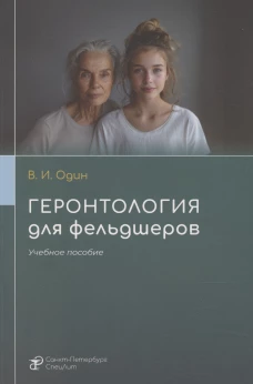 Геронтология для фельдшеров: учебное пособие