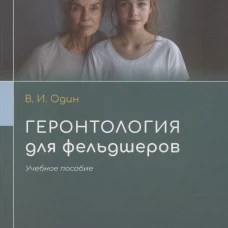 Геронтология для фельдшеров: учебное пособие