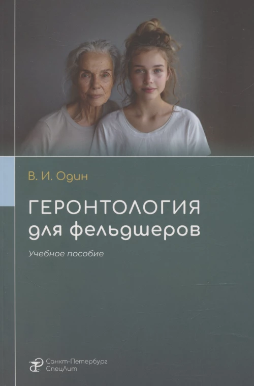 Геронтология для фельдшеров: учебное пособие