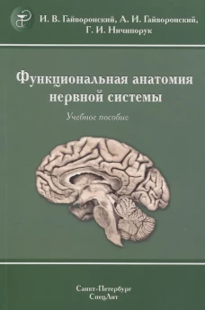 Функциональная анатомия нервной системы.Учебное пособие.9-е издание