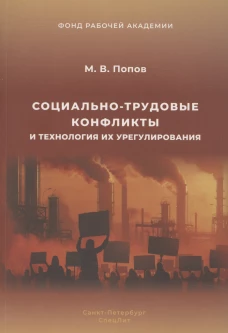 Социально-трудовые конфликты и технология их урегулирования