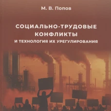 Социально-трудовые конфликты и технология их урегулирования