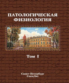 Патологическая физиология том 1