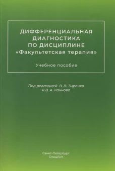 Дифференциальная диагностика по дисциплине "Факультетская терапия"