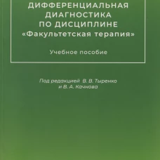 Дифференциальная диагностика по дисциплине "Факультетская терапия"