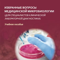 Избранные вопросы медицинской микробиологии (для специалистов клинической лабораторной диагностики): Учебное пособие