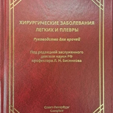 Хирургические заболевания легких и плевры: руководство для врачей