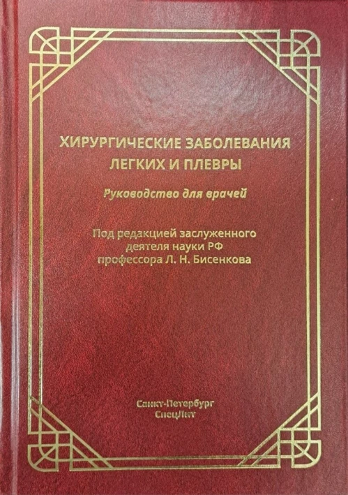 Хирургические заболевания легких и плевры: руководство для врачей