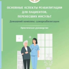 Основные аспекты реабилитации для пациентов,перенесших инсульт.Практическое руководство.2-е издание