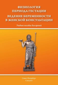 Физиология периода гестации ведения беременности в женской консультации: Учебное пособие для врачей