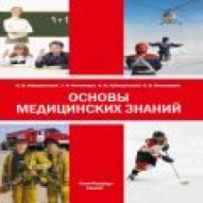 Основы медицинских знаний 5-е издание