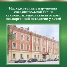 Наследственные нарушения соединительной ткани как конституциональная основа полиорганной патологии у детей.3-е издание