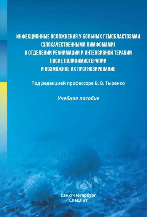 Инфекционные осложнения у больных гемобластозами (злокачественными лимфомами) в отделении реанимации и интенсивной терап
