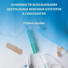Особенности использования центральных венозных катетеров в гематологии: Учебное пособие