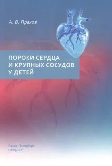 Пороки сердца и крупных сосудов у детей : учеб. пособие
