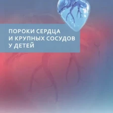 Пороки сердца и крупных сосудов у детей : учеб. пособие
