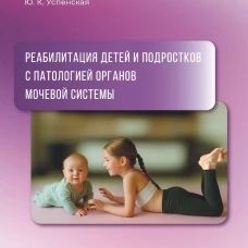 Реабилитация детей и подростков с патологией органов мочевой системы