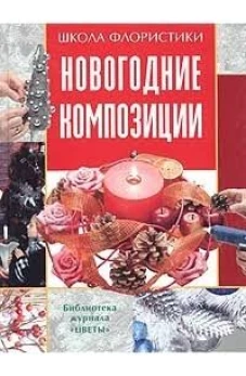 Новогодние композиции