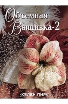 Объемная вышивка-2