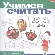 Учимся считать