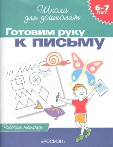Готовим руку к письму. Рабочая тетрадь. 6-7 лет