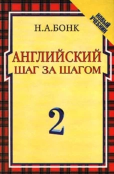 Бонк.Англ.шаг за шагом.2 ч.(без кассет)(1 кр)