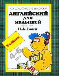 Англ.для малышей.Учебник.4-6лет.