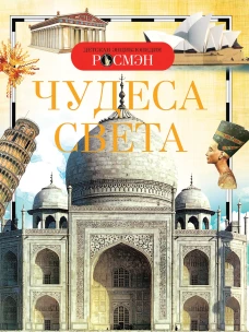 Чудеса света