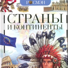 Страны и континенты