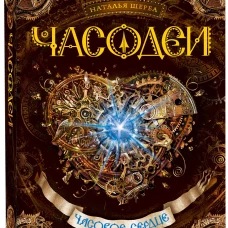 Часодеи. Часовое сердце