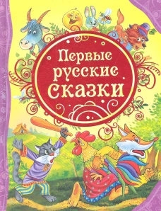 Первые русские сказки