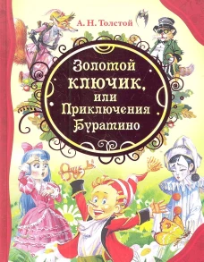 Золотой ключик (ВЛС)