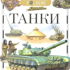 Танки