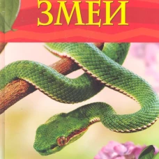 Змеи. Детская энциклопедия
