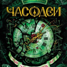Часодеи. Часовая башня