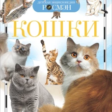 Кошки