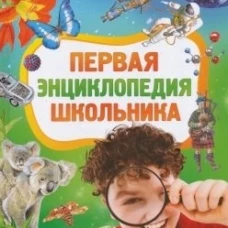 Первая энциклопедия школьника
