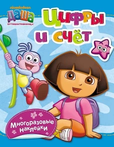 Даша-путешественница. Цифры и счет (с наклейками)